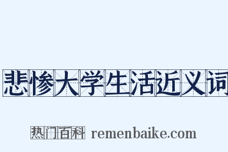 悲惨大学生活近义词是什么意思的图片